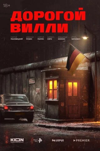 Дорогой Вилли 2025 смотреть онлайн бесплатно